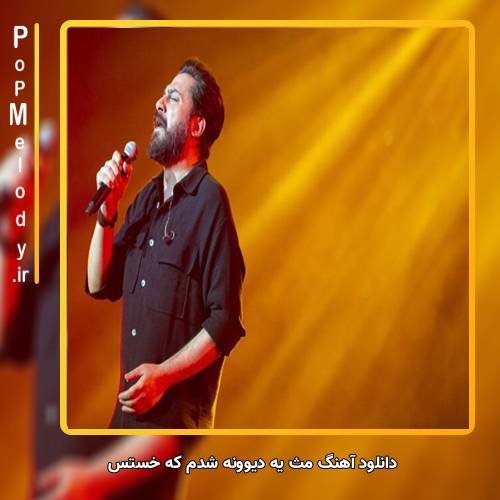 دانلود آهنگ روزبه بمانی مث یه دیوونه شدم که خستس از دیوونگیش